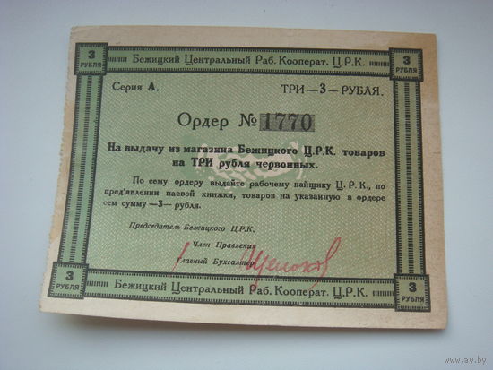 3 рубля  Бежицкий кооператив