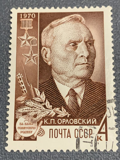 СССР 1970. К.П. Орловский