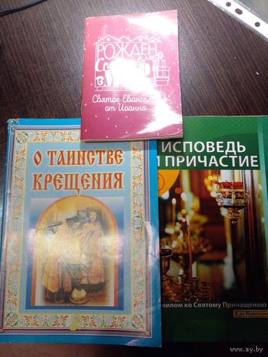 Исповедь и причастие, О таинстве крещения, Рожден Спаситель с мир. ЗА 3 книги