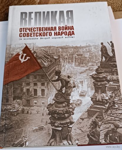 Великая Отечественная Война Советского народа. Все лоты с 1 рубля!