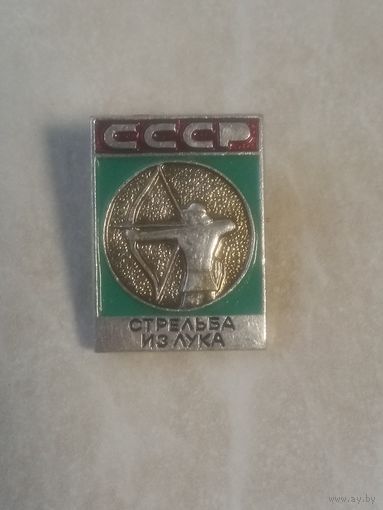 Значок. СССР. Стрельба из лука.
