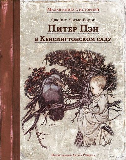 Питер Пэн в Кенсингтонском саду. Джеймс Барри. Художник Артур Рэкхэм ///