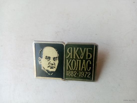 ЗНАЧОК ЯКУБ КОЛАС 1882-1972