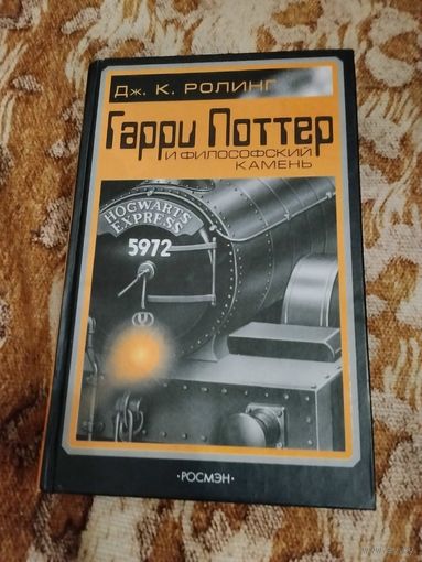 Дж. К. Ролинг. Гарри Поттер и философский камень. РОСМЭН. Серия: Гарри Поттер ("взрослое" оформление). Оригинал.