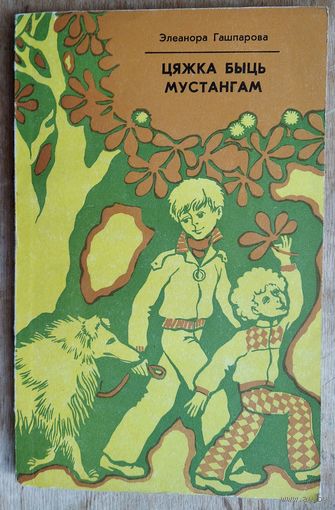 Элеанора Гашпарова. Цяжка быць мустангам. Пераклад Уладзіміра Караткевіча.