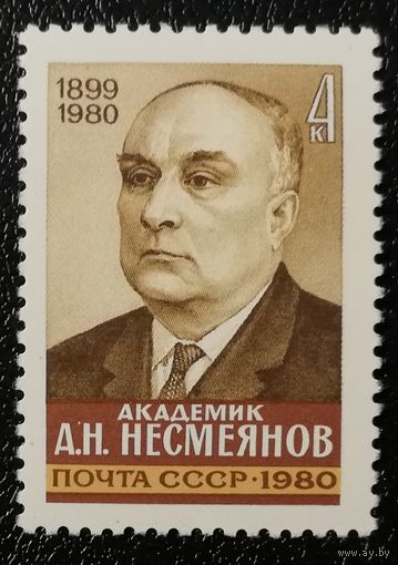 Несмеянов (СССР 1980) чист