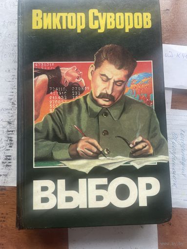 Виктор Суворов. Выбор