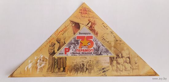 Беларусь 2020, 75 лет Победы