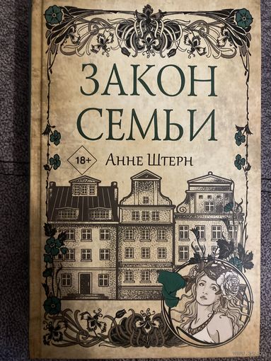 Анне Штерн Закон семьи