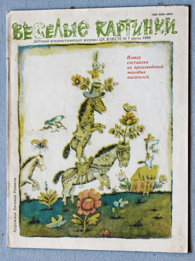 Журналы Весёлые картинки номера 1,4,7,11,12 1987     1,2,3,7,10,12 1988    4,7,9 1989