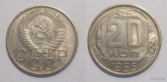 20 копеек 1955