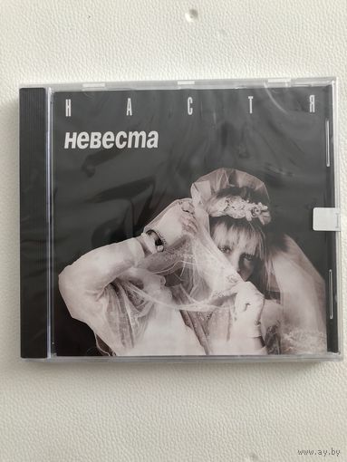 CD Настя (Настя Полева) "Невеста"