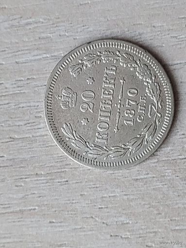 20 копеек 1870