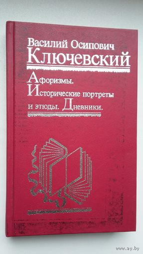 Василий Ключевский - Афоризмы. Исторические портреты и этюды. Дневники