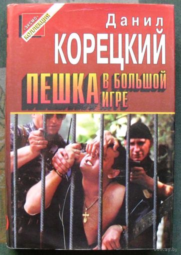 Пешка в большой игре. Данил Корецкий. Серия Черная Кошка.