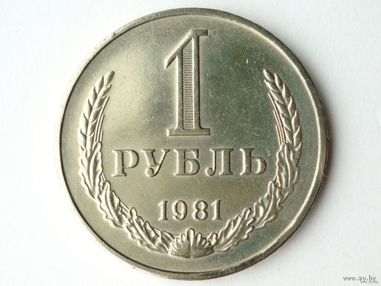 1 рубль 1981 UNC годовик Звезда маленькая - реже