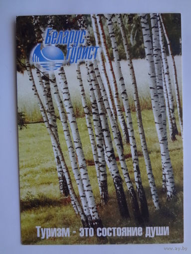 Календарик 2001 г. Туризм - это состояние души.