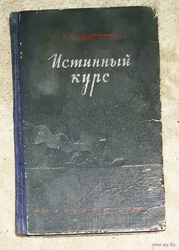 Ю.Д.Климинченко Истинный курс.