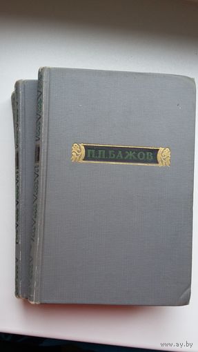 П.П. Бажов. Сочинения в 3-х томах. 1952 г.