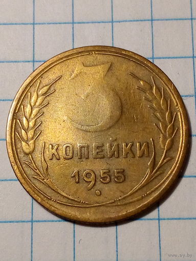 3 копейки СССР 1955 год...н...