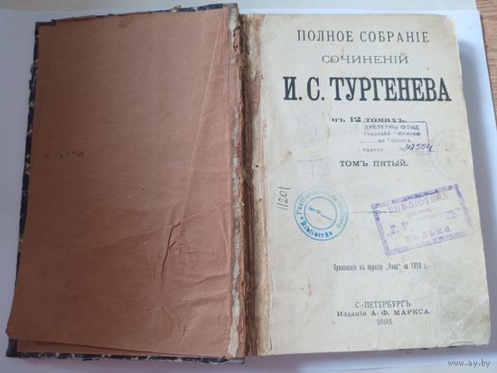 Полное собрание сочинений И.С.Тургенева 5й том 1898 год Санкт Петербург