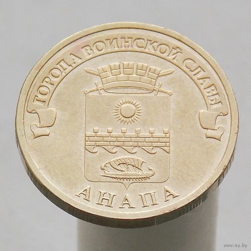 10 рублей 2014 АНАПА ГВС