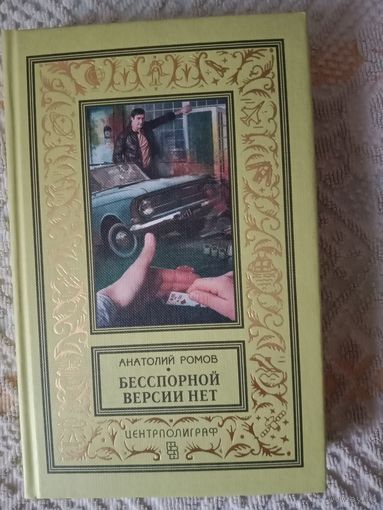 Анатолий Ромов Бесспорной версии нет: повести