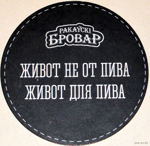 Подставку под пиво "Раковский Бровар ".13