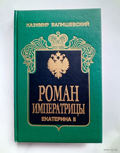 Казимир Валишевский - Роман Императрицы. Екатерина II.
