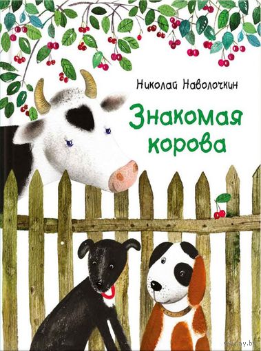 Знакомая корова. Николай Наволочкин. Художник Ольга Фадеева ///