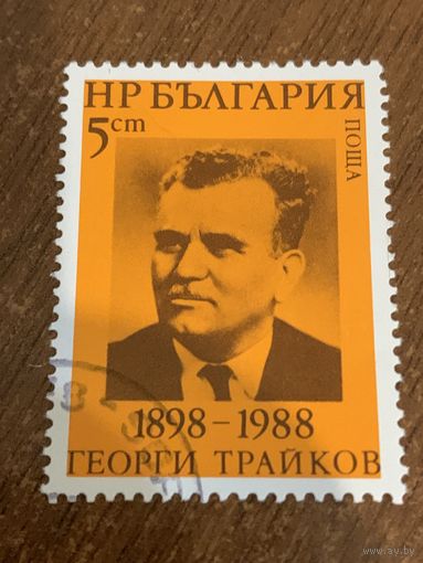 Болгария 1988. 90 годовщина со дня рождения Георгия Трайкова 1898-1988. Полная серия