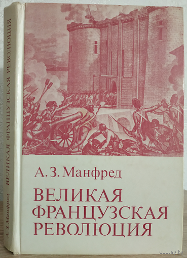 А.З.Манфред "Великая Французская революция"
