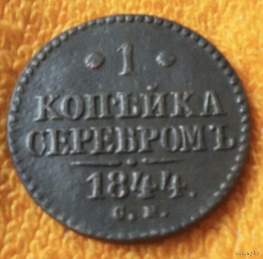 1 копейка серебром 1844 года.