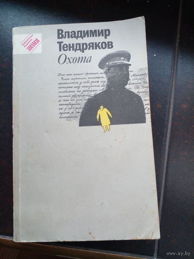 Владимир Тендряков "Охота"
