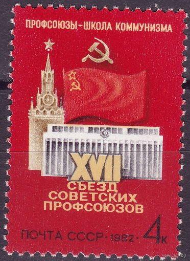 СССР 1982 XVII съезд профсоюзов СССР полная серия (мал алб)