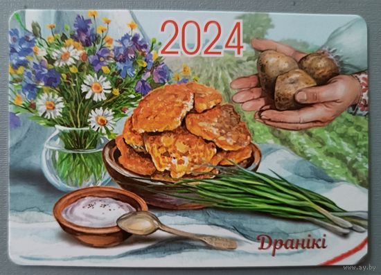 Драники. Календарик, глянец, 2024
