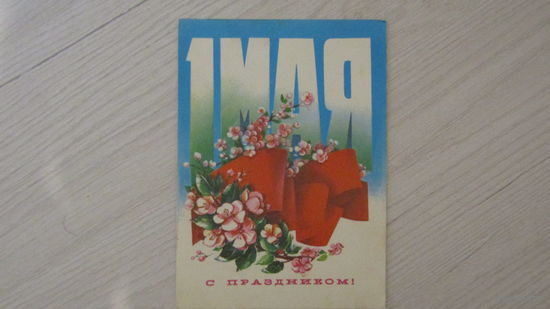 Открытка "1 мая"