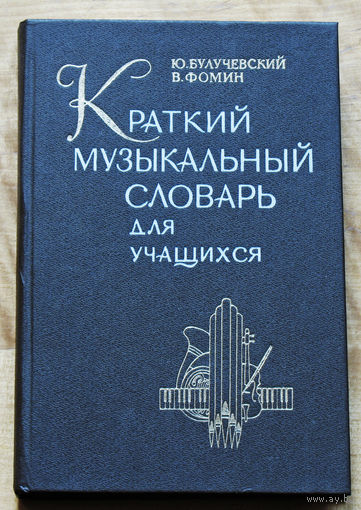 Краткий музыкальный словарь для учащихся.