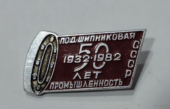 Значок "50 лет подшипниковой промышленности СССР 1932-1982". Алюминий.