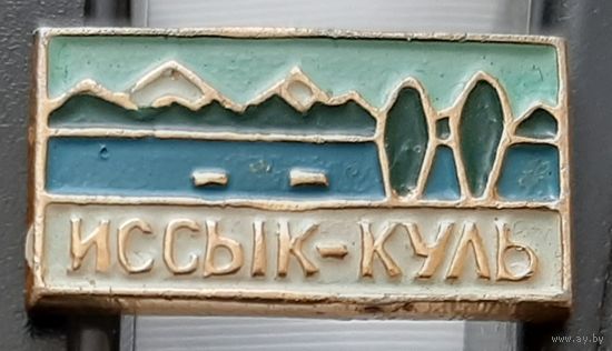 Иссык-Куль. Ао-31