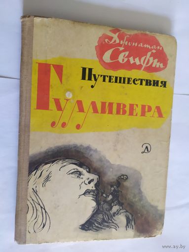Джонатан Свифт. Путешествия Гулливера\05