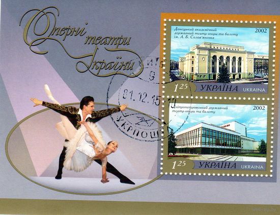 Украина. Оперные театры.Донецк.Днепропетровск.Блок.2 002.