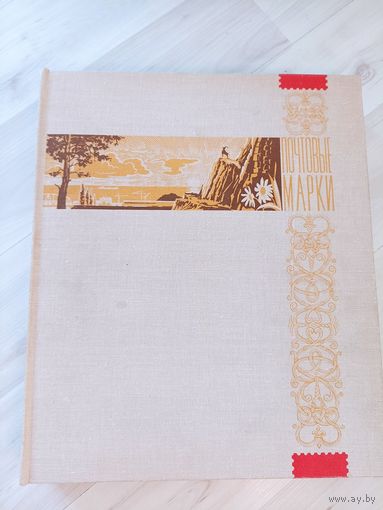 Альбом для марок. (В футляре)