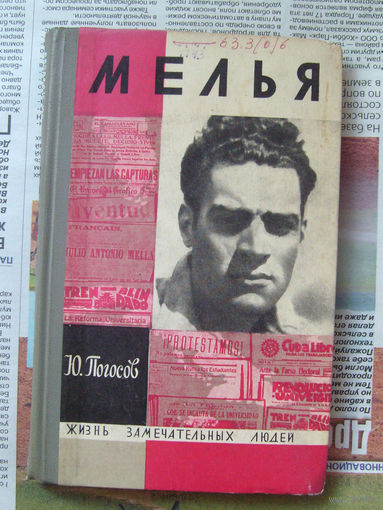 23-03 Ю. Погосов Мелья ЖЗЛ