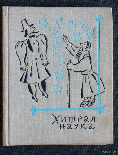 Хитрая наука Русские сказки.