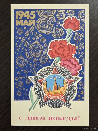 Смирнов С днем победы 1976 чистая открытка СССР