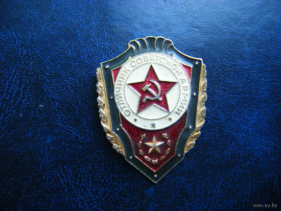 ОТЛИЧНИК СОВЕТСКОЙ АРМИИ