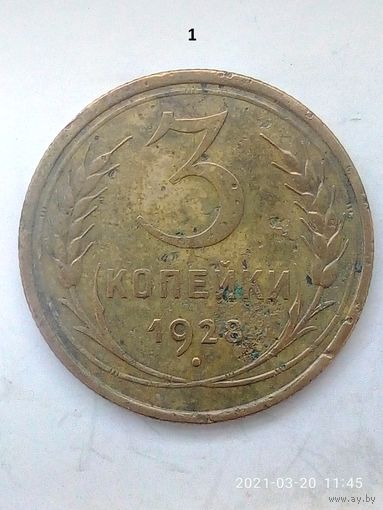 3 копейки 1928 г. Ф#16 шт. 1.2. Распродажа.