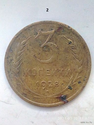 3 копейки 1928 г. Ф#16 шт. 1.2. Распродажа.