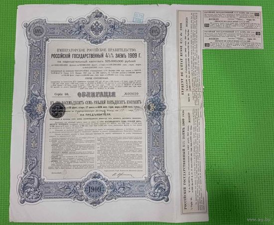Облигация с купонами 1909 год на 187,50 рублей . - Российский Государственный заём -